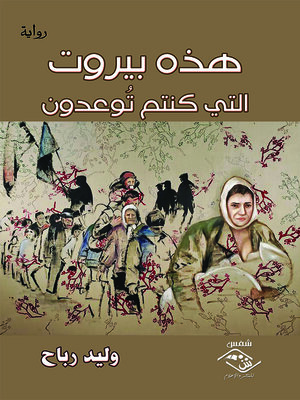 cover image of هذه بيروت التي كنتم توعدون